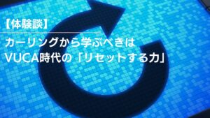 カーリングから学ぶべきは VUCA時代の「リセットする力」