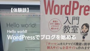 【体験談】Hello world! WordPressでブログを始める