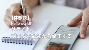 【体験談】リライト：ブログを最初から修正する 