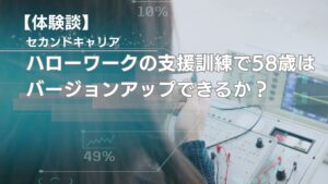 ハローワークの支援訓練で58歳はバージョンアップできるか？