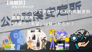 】ハローワーク 突きつけられた年齢差別 職業安定所で58歳の「希望」は見つかるか？ 