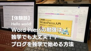 Word Pressの勉強は 独学でも大丈夫！？ ブログを独学で始める方法