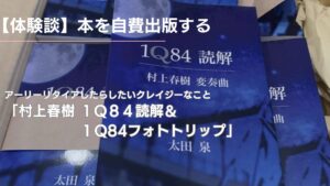 本を自費出版する　「村上春樹 １Q８４読解＆１Q84フォトトリップ」