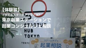 【体験談】東京創業ステーションで起業コンシェルジェ相談