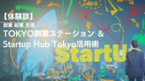 【スタートアップ体験談】TOKYO創業ステーション ＆ Startup Hub Tokyo活用術 創業 起業 支援 - ゴキゲンLIFESHIFT (gokigenlifeshift.com)