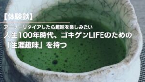 人生100年時代、ゴキゲンLIFEのための「生涯趣味」を持つ