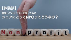 シニアにとってのNPO