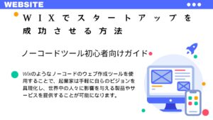 Wixでスタートアップを成功させる方法：ノーコードツール初心者向けガイド