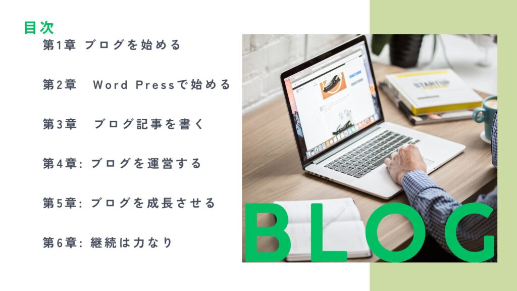ブログを通じて学び続ける人生 : Word Pressブログを独学で成功させる方法 - ゴキゲンLifeShift