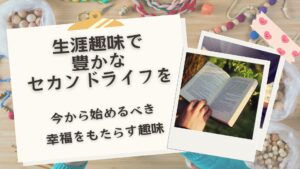 「生涯趣味」がもたらす幸福