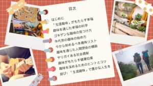 目次 はじめに：「生涯趣味」がもたらす幸福 趣味を通じた幸福の科学 ゴキゲンな趣味の見つけ方 年代別の趣味の始め方 今から始めるべき趣味リスト 趣味を通じた人間関係の構築 ヤリガイある社会貢献 趣味がもたらす健康効果 趣味を深めるためのヒントとコツ 結び：「生涯趣味」で豊かな人生を