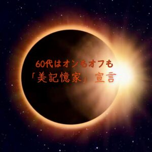 これからも、先に進むために「自分史」をまとめてみた話：美記憶家宣言