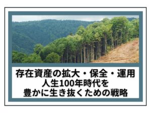 存在資産の拡大・保全・運用：人生100年時代を豊かに生き抜くための戦略