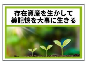 存在資産を生かして美記憶を大事に生きる：人生を豊かにする新たな指針