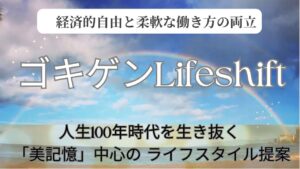 ゴキゲンLifeshift - 人生100年時代を生き抜く 美記憶中心の ライフスタイル提案　経済的自由と柔軟な働き方の両立