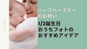 ハーフバースデーのお祝い 1/2誕生日おうちフォトのおすすめアイデア