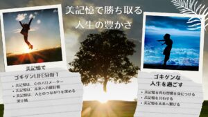 ゴキゲンLifeshiftの視点から見た美記憶