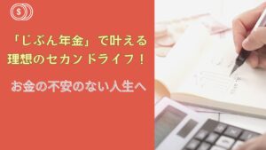 「じぶん年金」で叶える理想のセカンドライフ！「真の経済的自由」お金の不安のない人生へ