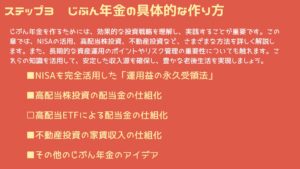 ステップ３　じぶん年金の具体的な作り方