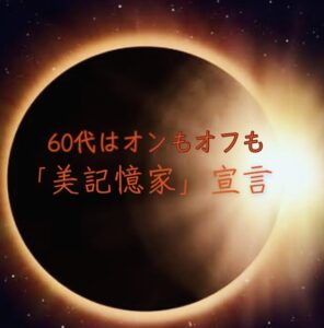 休日体験部門１位「美記憶侍、60代を行く」