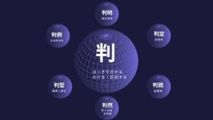 2026　元旦吉例　今年の一文字は「判」になりました　2026年は「選び取る」一年に